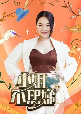 半熟恋人档案 小小影视观察类综艺